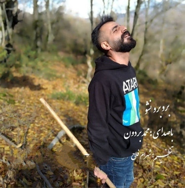 محمد بردون برو برو نشو